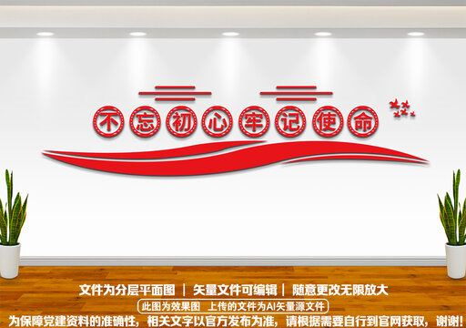 不忘初心牢記使命