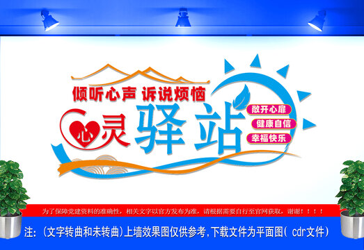 心靈驛站心理咨詢文化墻