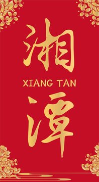 湘潭
