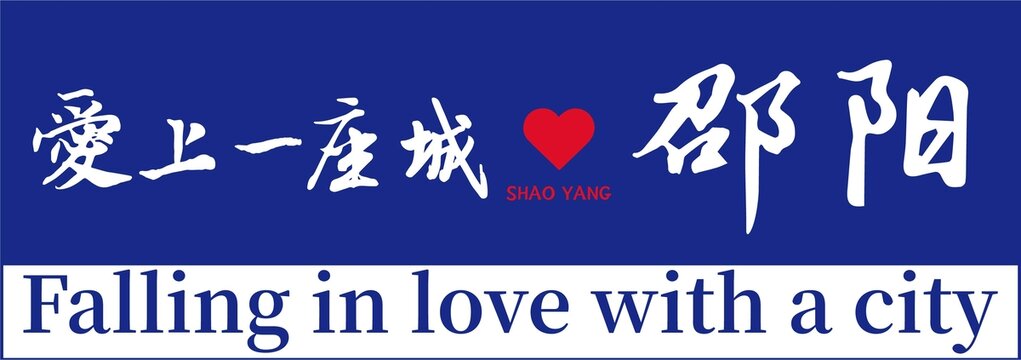 邵陽插畫