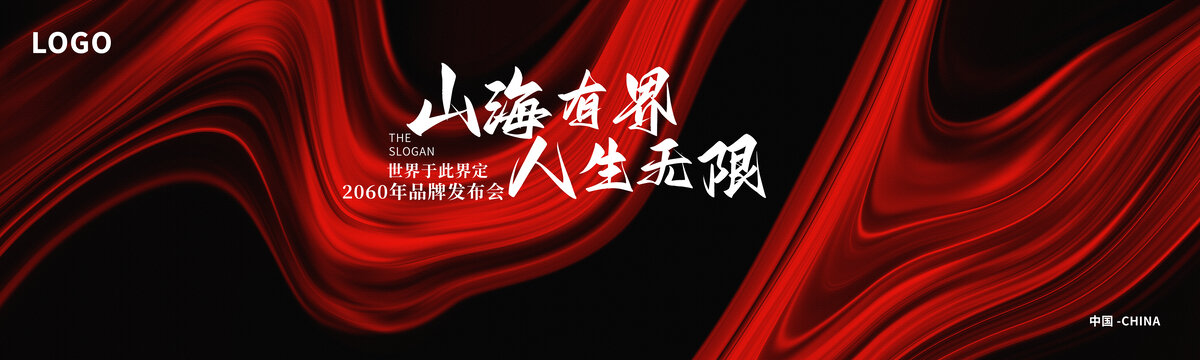 品牌發(fā)布會簽約儀式紅黑色抽象背景