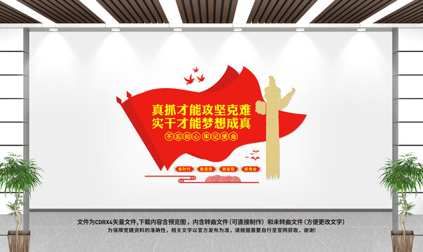 真抓實(shí)干文化墻