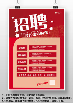紅色簡約企業(yè)商場店面超市店員招聘廣告海報(bào)