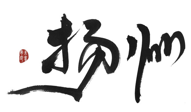 揚州