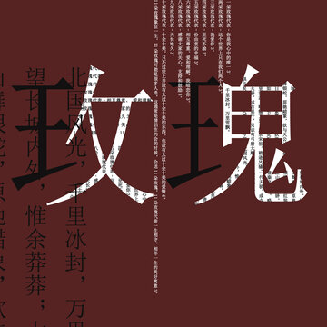 玫瑰文字