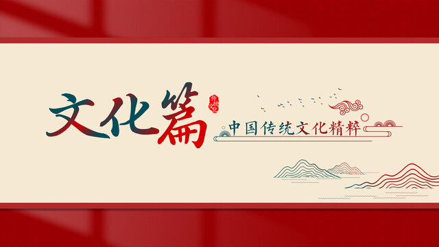 篇章大字中式主題文字