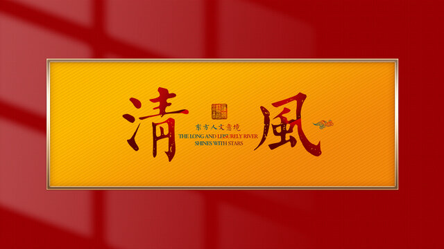 清風(fēng)中式主題文字