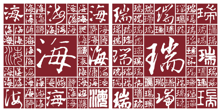 海瑞