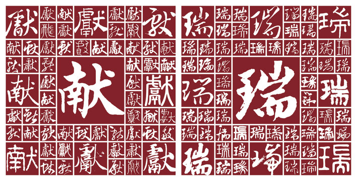 獻(xiàn)瑞