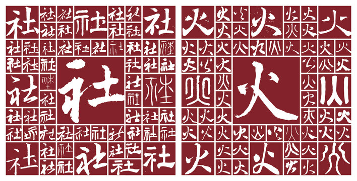 社火