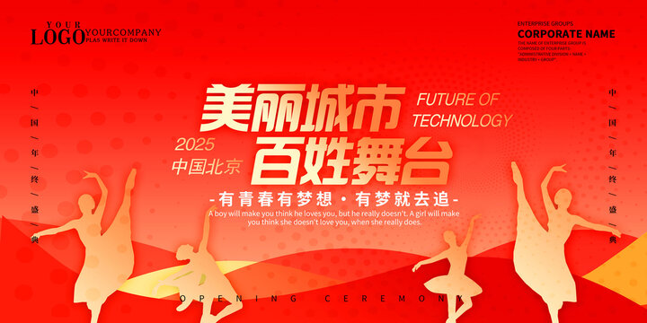 百姓舞臺(tái)設(shè)計(jì)海報(bào)