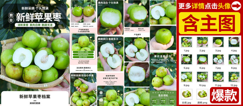 蘋果棗詳情