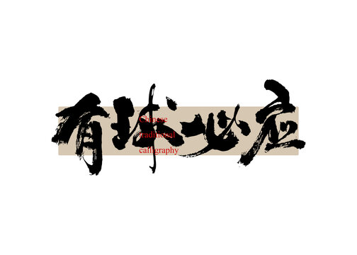 有球必應
