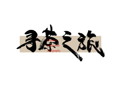 尋茶之旅
