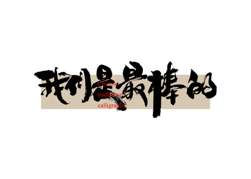 我們是最棒的
