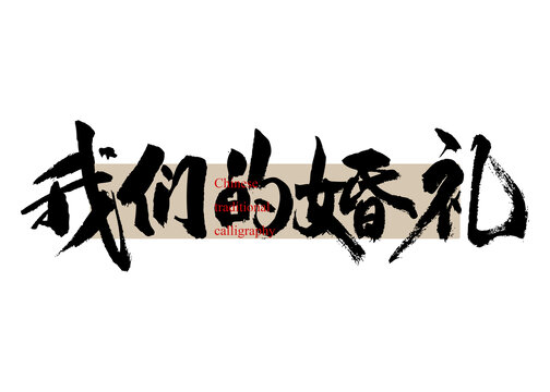 我們的婚禮