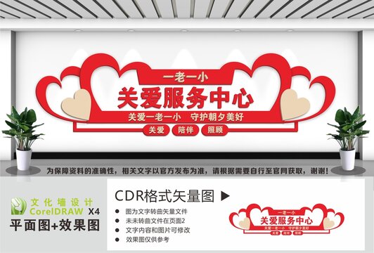 關(guān)愛服務(wù)中心文化墻