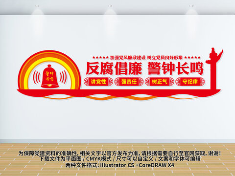反腐倡廉警鐘長(zhǎng)鳴黨建文化墻