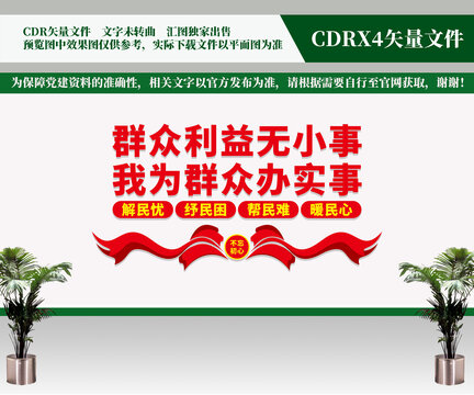 群眾利益無小事文化墻