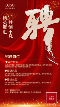 紅色招聘海報(bào)