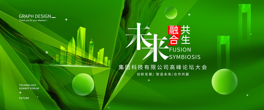 綠色智慧城市會議