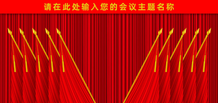 十面紅旗黨代會背景