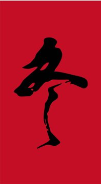 冬字