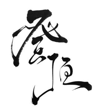 登頂