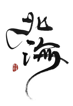 北海