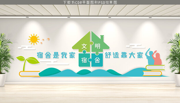 宿舍文化墻