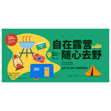 露營(yíng)海報(bào)