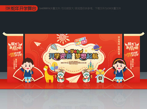 開學舞臺布置