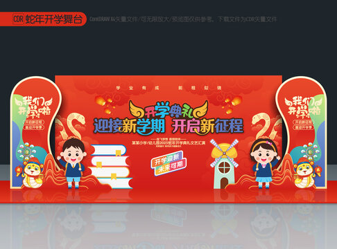 蛇年開學(xué)舞臺(tái)布置