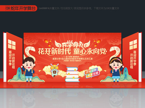 蛇年開學(xué)舞臺(tái)布置
