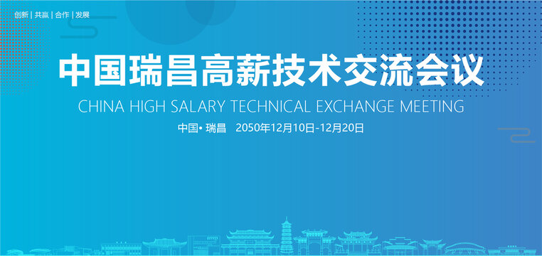 瑞昌高薪技術(shù)交流會議