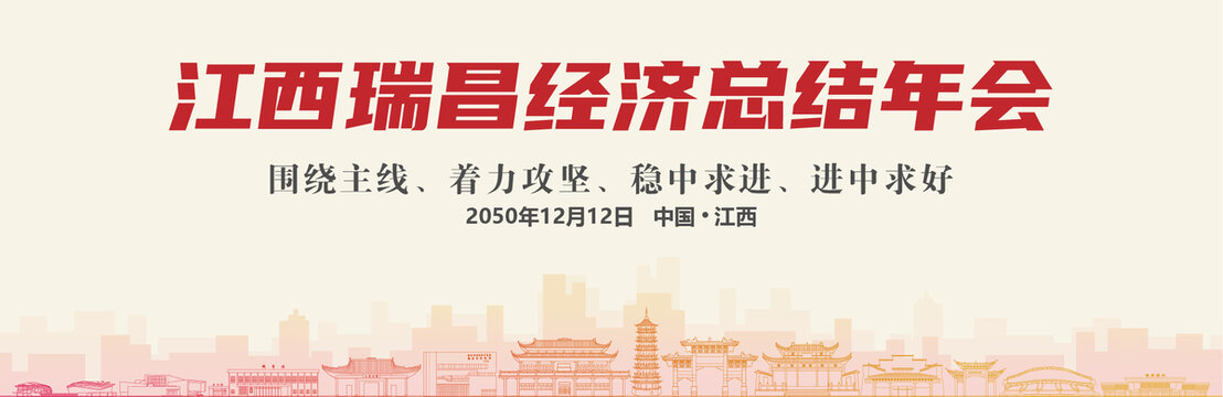 瑞昌經(jīng)濟(jì)總結(jié)年會