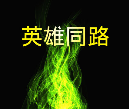 英雄同路