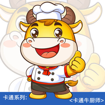 卡通牛廚師