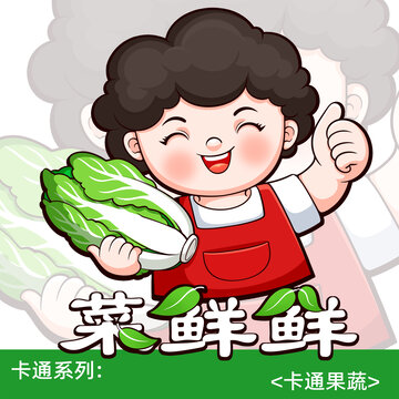 卡通蔬菜生鮮插畫