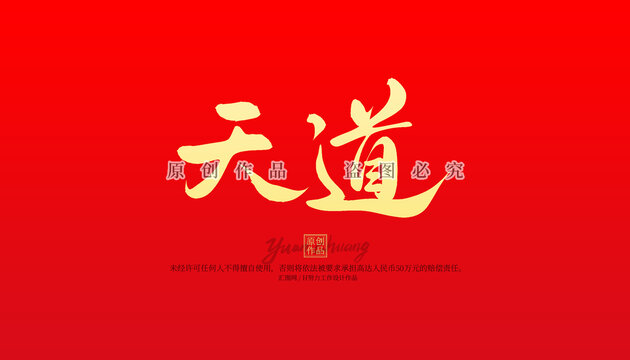 天道
