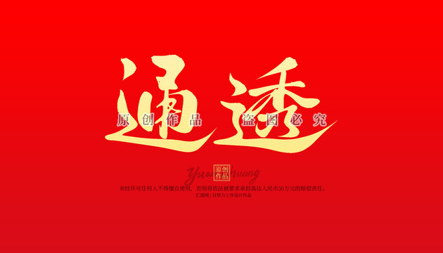 通透