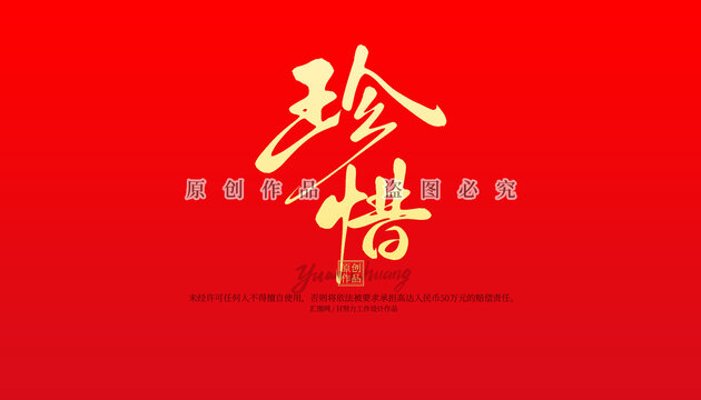 珍惜