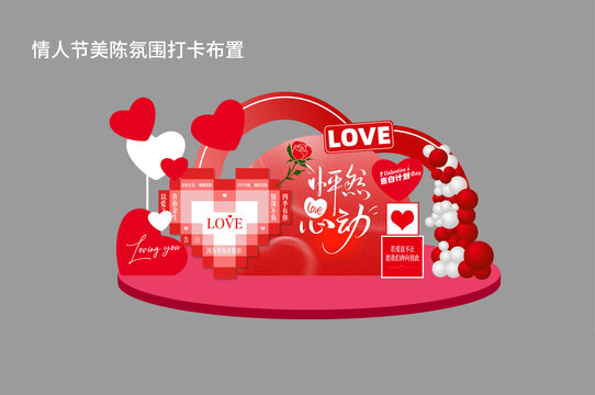 情人節(jié)打卡墻