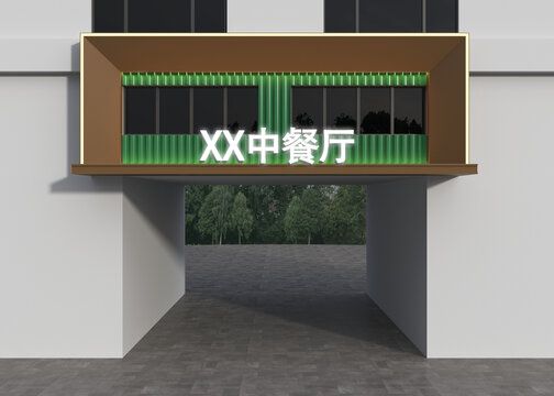 中餐廳門頭