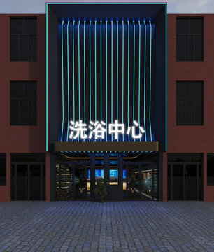 洗浴中心門頭