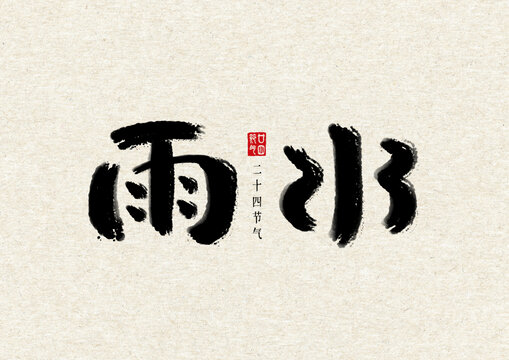 雨水二十四節(jié)氣書法毛筆字