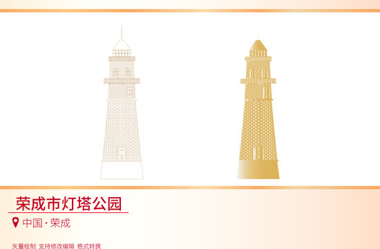榮成市燈塔公園