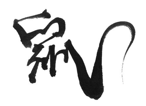 鼠字