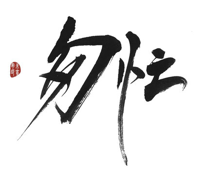 匆忙