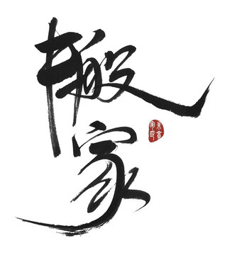 搬家